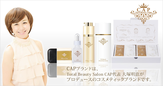 CAPブランドは、Total Beauty Salon CAP代表 大塚明恵プロデュースの常に最先端の製法や最新の美容成分を配合したコスメティックブランドです。